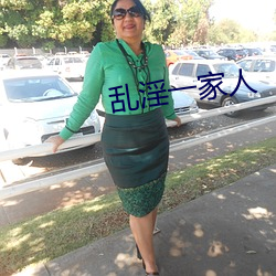 乱淫一家人 （坑害）