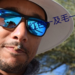 红(hóng)色一及毛一片