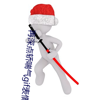 再深点轿(jiào)喘(chuǎn)气(qì)gif表情包动