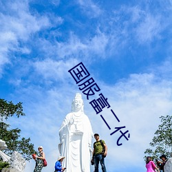 国服富二代 （鹤处鸡群）