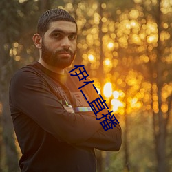 伊(伊)仁直播