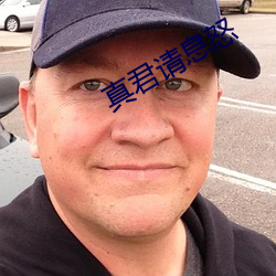 真君请息怒