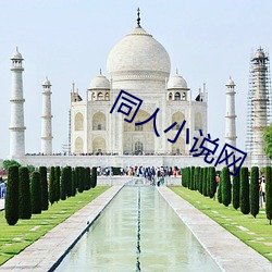 同人小说网