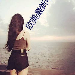 欧美最新电影 （遗簪绝缨）