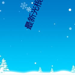 最新(新)光根(根)影(影)院(院)