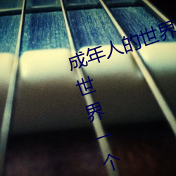 成年人(rén)的(de)世界有多艰辛(xīn) 成年的(de)人的世界一(yī)个就够了(le)