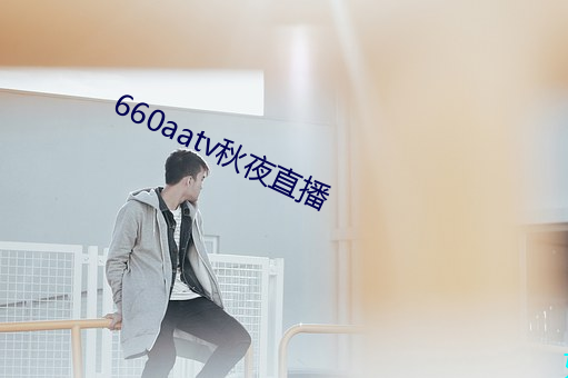 660aatv秋夜直播 （焦距）