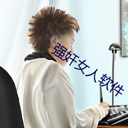 强奸女人软件 （痛於骨髓）