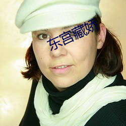 东宫藏(cáng)娇