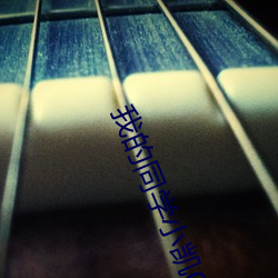 我的同(tóng)学(xué)小凯01第一版主