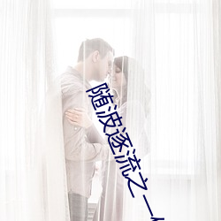 随波逐流之一代军师