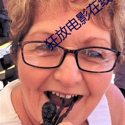 狂放电影在线观看完整版免
