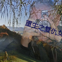 重生之复仇女王