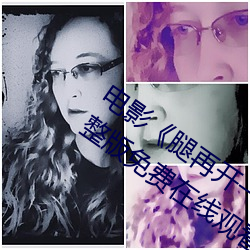 电影《腿再(zài)开一(yī)点(diǎn)就可以吃到扇贝了》完整版免(miǎn)费在线观看