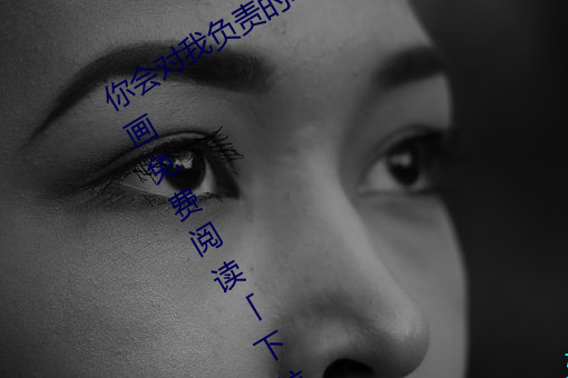 你會對我負責的吧腹黑青梅竹馬漫畫漫畫免費閱讀「下拉觀看