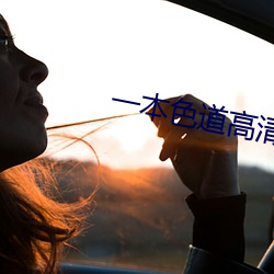一本色道高清久久
