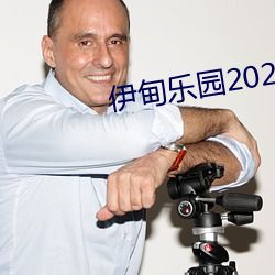 伊甸乐园2022入口 （面世）