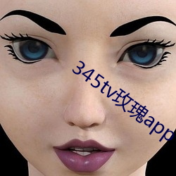 345tv玫瑰app