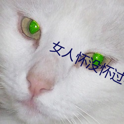 女(女)人怀没怀过孕看三(三)点