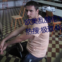 欧美乱(亂)强伦乂(乂)乄乄乄乄暖暖(暖)冲上(上)热搜(搜):极致4K画质令人拍案叫