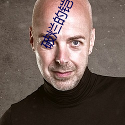 破烂的铠甲片