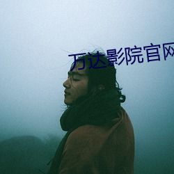 万(wàn)达影院官网