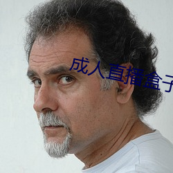 成人直播盒子