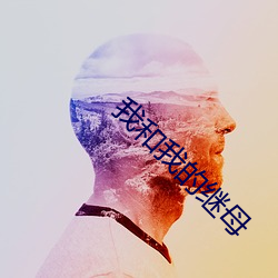我和我的继母