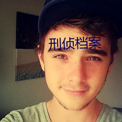 刑偵檔案