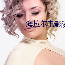 海拉尔影戏院