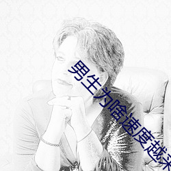 男生爲啥速度越來越快