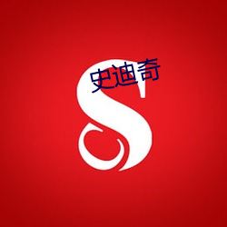 史(shǐ)迪奇(qí)