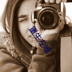 重生左(zuǒ)唯
