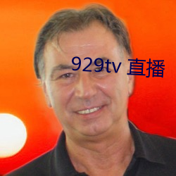 929tv 直播(播)