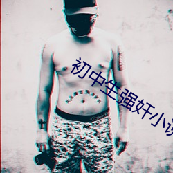 初中生强奸小说