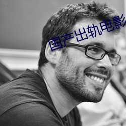 国产出轨(gu)电影(yng)