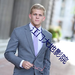 江门大地影院 变风改俗）