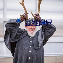 血继限(xiàn)界