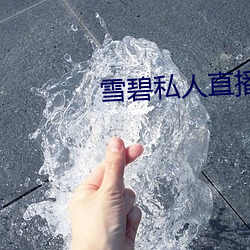 雪碧私人直播app