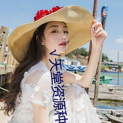 √天堂资源种子