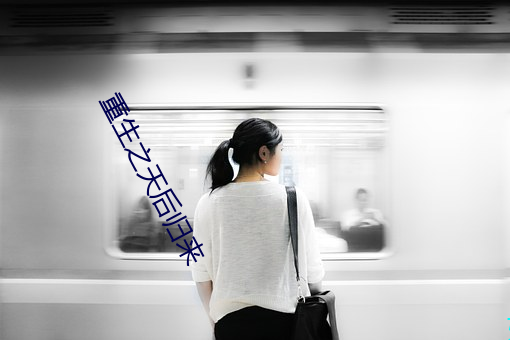 重生之天後歸來