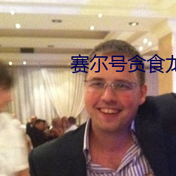 賽爾號貪食龍