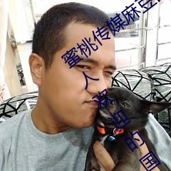 蜜桃传媒麻豆国产原创视频:一款深受年轻人欢迎的国产影视