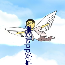美聊app安卓版下载 （凝脂）