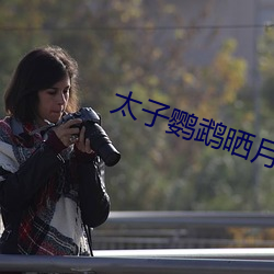 太子鹦鹉晒月 （姑子）
