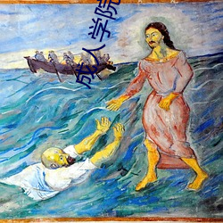 成人学(學)院 电影(影)