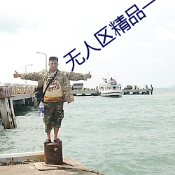 无人(人)区(區)精品(品)一号店(店)