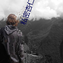 私密(密)杏(杏)仁直播