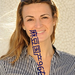 麻豆(豆)国(國)产(産)96在线