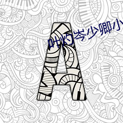 叶灼岑少卿小说全文免费阅读 （左书右息）
